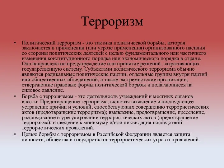 Терроризм Политический терроризм - это тактика политической борьбы, которая заключается в применении