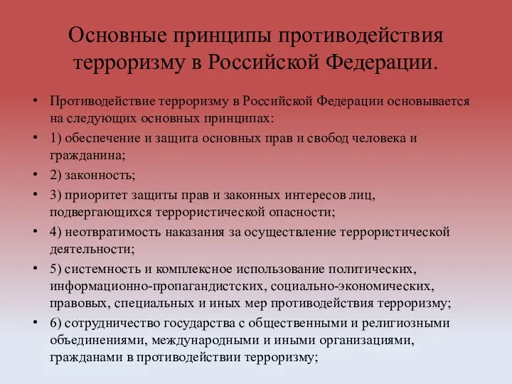 Основные принципы противодействия терроризму в Российской Федерации. Противодействие терроризму в Российской Федерации