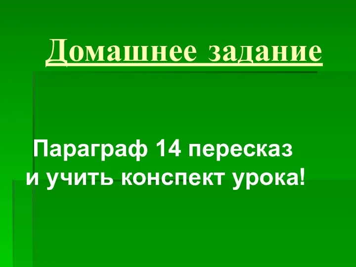 Домашнее задание Параграф 14 пересказ и учить конспект урока!