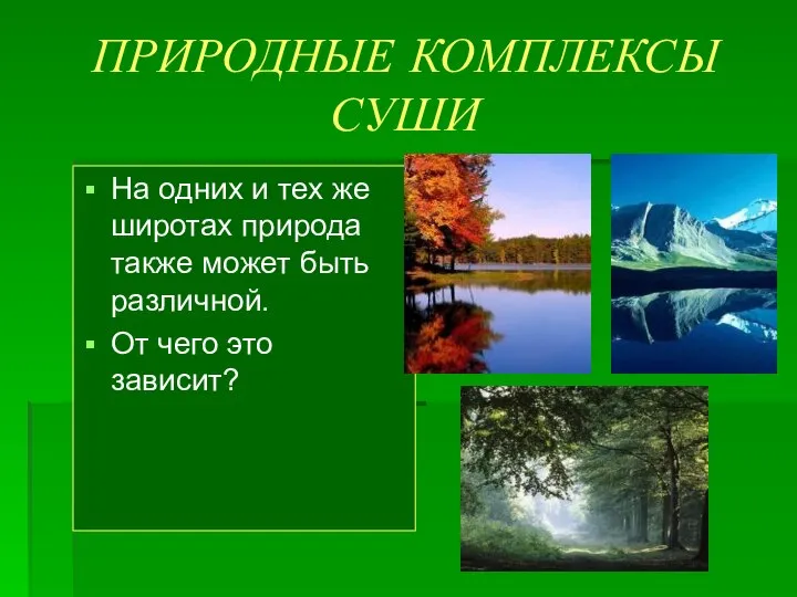 ПРИРОДНЫЕ КОМПЛЕКСЫ СУШИ На одних и тех же широтах природа также может