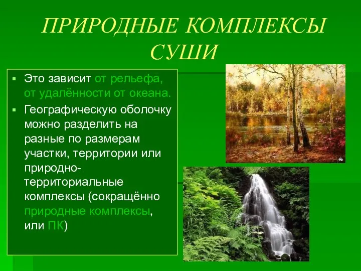 ПРИРОДНЫЕ КОМПЛЕКСЫ СУШИ Это зависит от рельефа, от удалённости от океана. Географическую