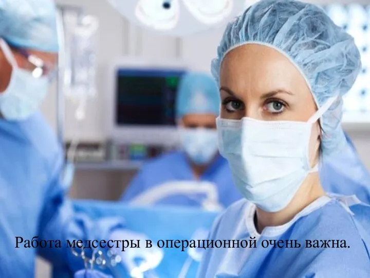 Работа медсестры в операционной очень важна.