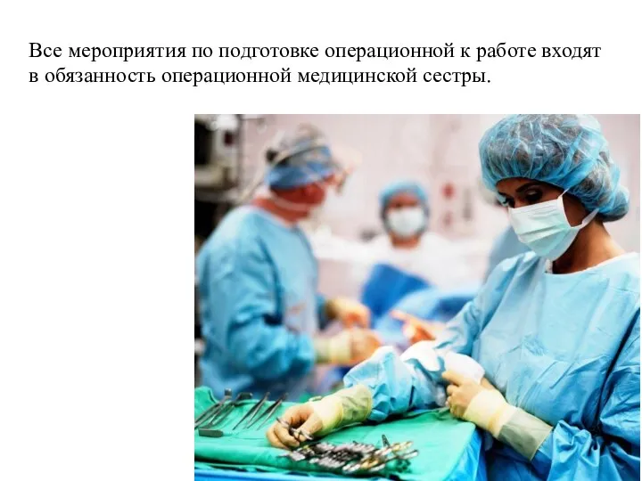 Все мероприятия по подготовке операционной к работе входят в обязанность операционной медицинской сестры.