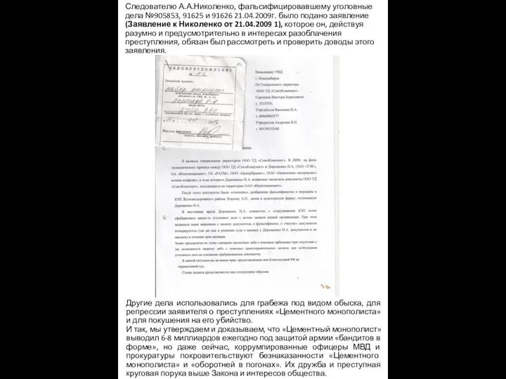 Следователю А.А.Николенко, фальсифицировавшему уголовные дела №905853, 91625 и 91626 21.04.2009г. было подано