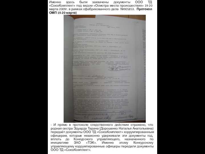 Именно здесь были захвачены документы ООО ТД «СоюзКомплект» под видом «Осмотра места