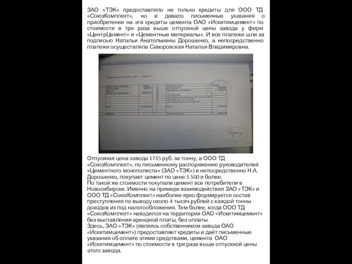 ЗАО «ТЭК» предоставляло не только кредиты для ООО ТД «СоюзКомплект», но и