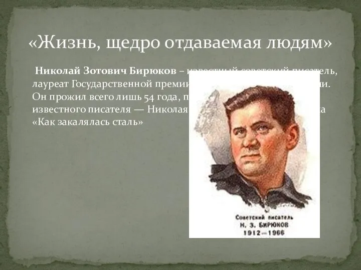 «Жизнь, щедро отдаваемая людям» Николай Зотович Бирюков – известный советский писатель, лауреат