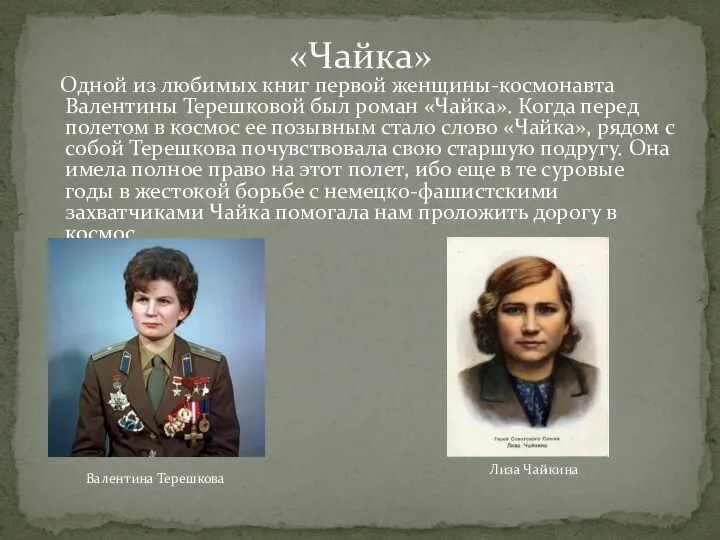 Одной из любимых книг первой женщины-космонавта Валентины Терешковой был роман «Чайка». Когда