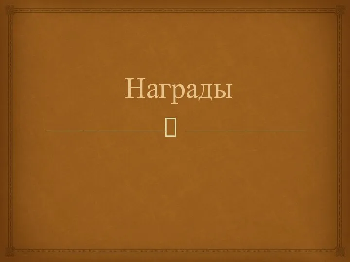 Награды