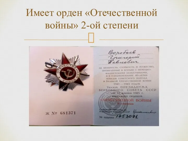 Имеет орден «Отечественной войны» 2-ой степени