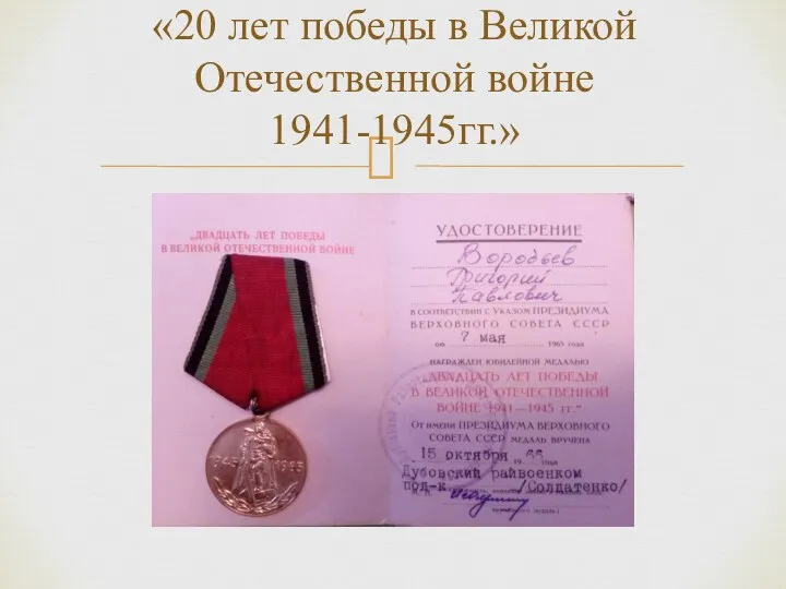 «20 лет победы в Великой Отечественной войне 1941-1945гг.»