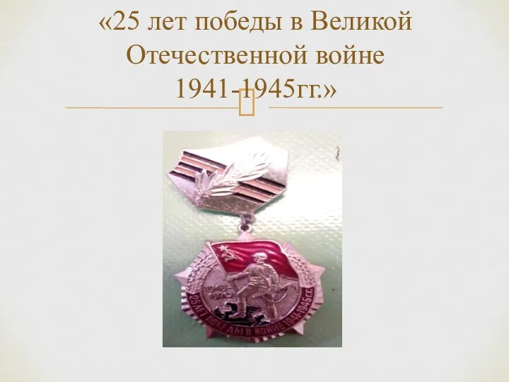 «25 лет победы в Великой Отечественной войне 1941-1945гг.»