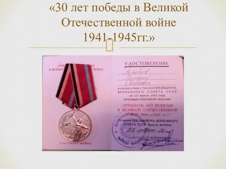 «30 лет победы в Великой Отечественной войне 1941-1945гг.»