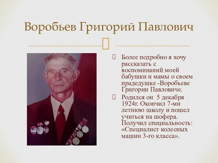 Воробьев Григорий Павлович Более подробно я хочу рассказать с воспоминаний моей бабушки