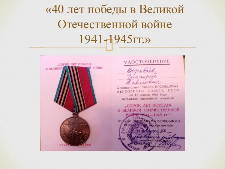 «40 лет победы в Великой Отечественной войне 1941-1945гг.»