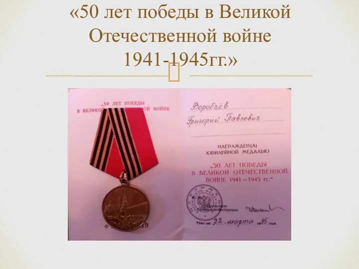 «50 лет победы в Великой Отечественной войне 1941-1945гг.»