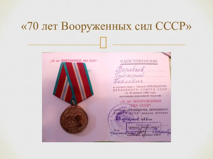 «70 лет Вооруженных сил СССР»
