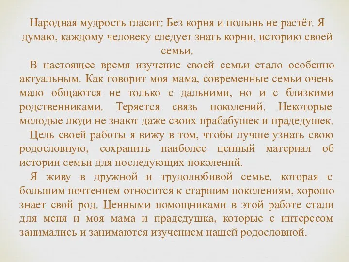 Народная мудрость гласит: Без корня и полынь не растёт. Я думаю, каждому