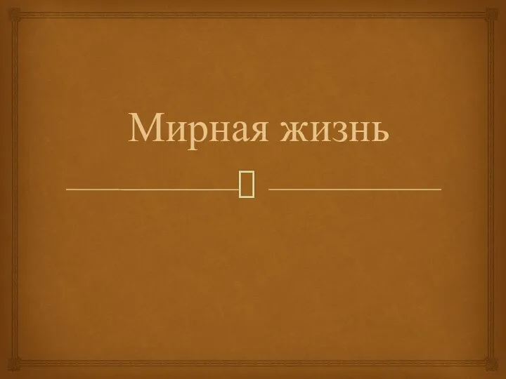 Мирная жизнь