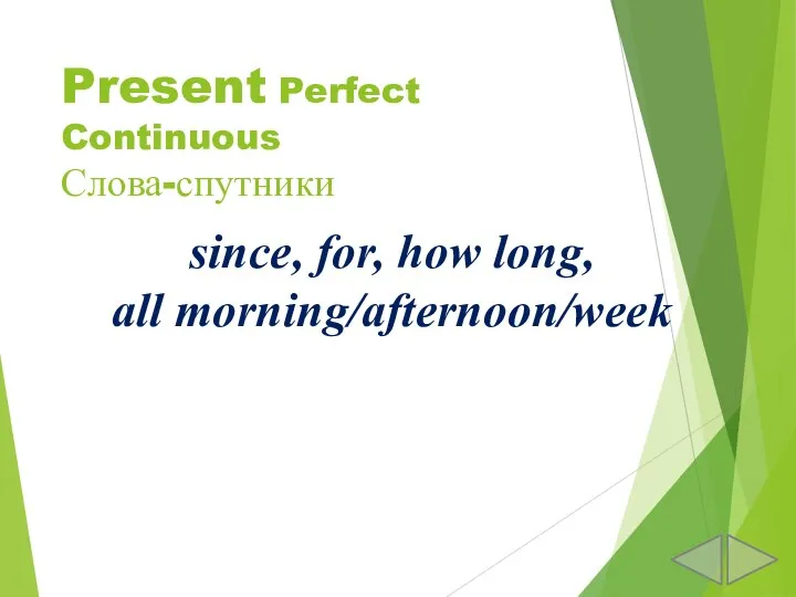 Present Perfect Continuous Слова-спутники since, for, how long, all morning/afternoon/week