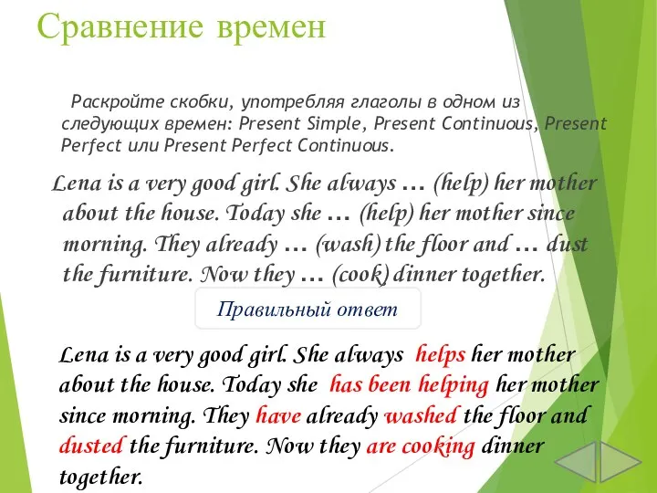 Сравнение времен Раскройте скобки, употребляя глаголы в одном из следующих времен: Present