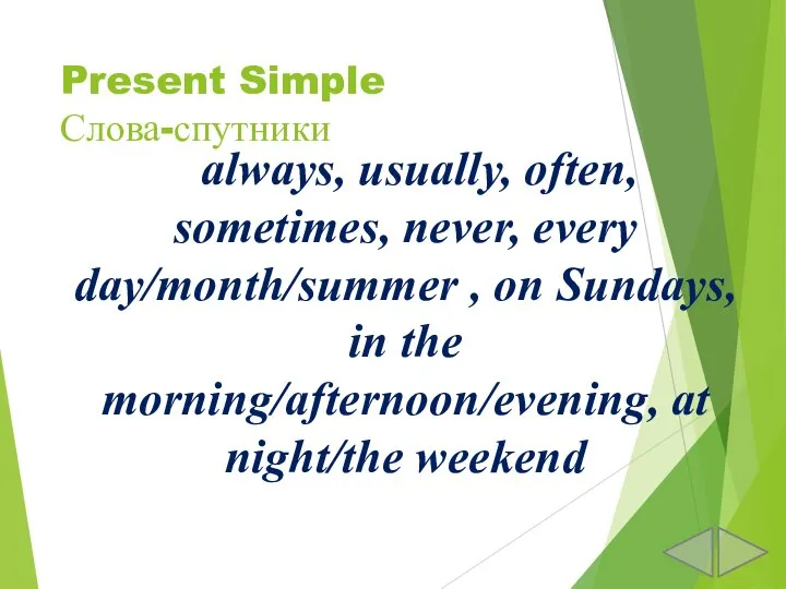 Present Simple Слова-спутники always, usually, often, sometimes, never, every day/month/summer , on