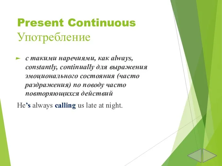 Present Continuous Употребление с такими наречиями, как always, constantly, continually для выражения