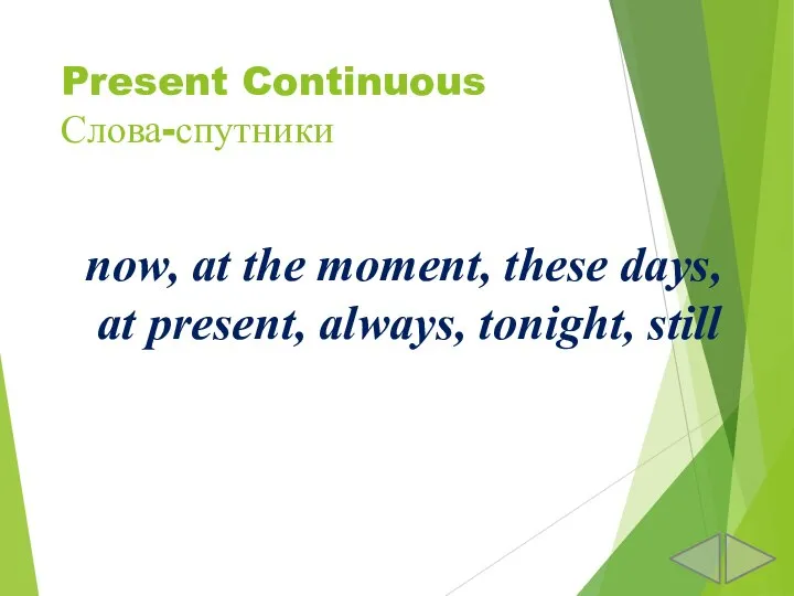 Present Continuous Слова-спутники now, at the moment, these days, at present, always, tonight, still