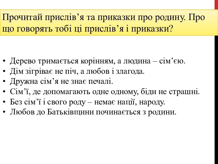 • Дерево тримається корінням, а людина – сім’єю. • Дім зігріває не