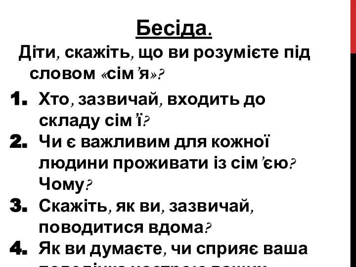 Бесіда. Діти, скажіть, що ви розумієте під словом «сім’я»? Хто, зазвичай, входить