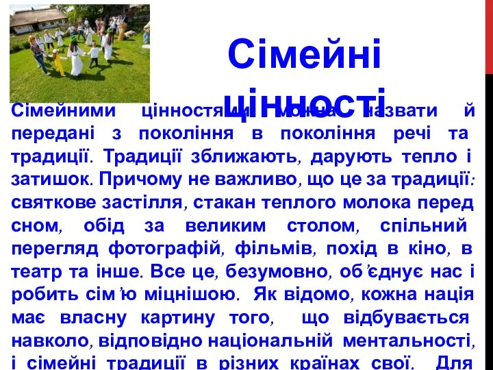 Сімейними цінностями можна назвати й передані з покоління в покоління речі та