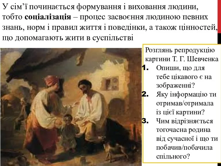 У сім’ї починається формування і виховання людини, тобто соціалізація – процес засвоєння