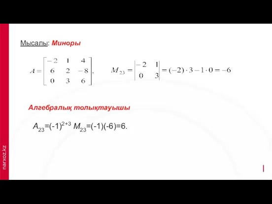 Мысалы: Миноры Алгебралық толықтауышы aij называется число – минор элемента а23. A23=(-1)2+3 М23=(-1)(-6)=6.