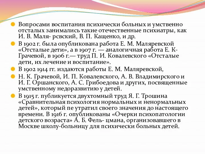 Вопросами воспитания психически больных и умственно отста­лых занимались такие отечественные психиатры, как