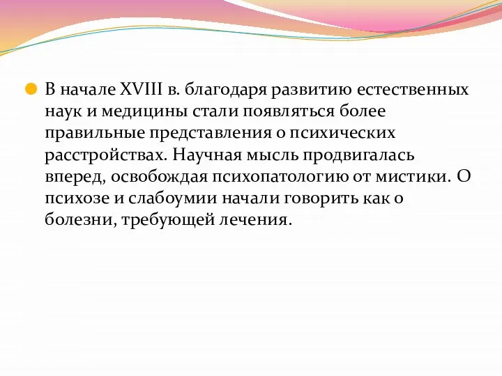 В начале XVIII в. благодаря развитию естественных наук и ме­дицины стали появляться