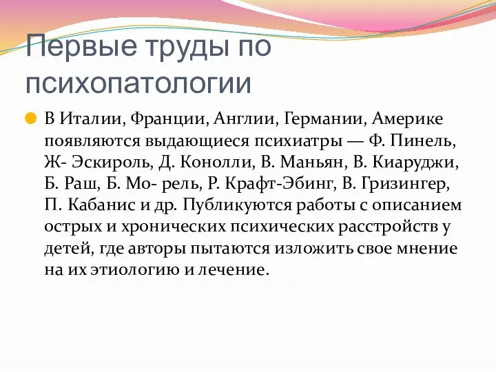 Первые труды по психопатологии В Италии, Франции, Англии, Германии, Америке появляются выдающиеся