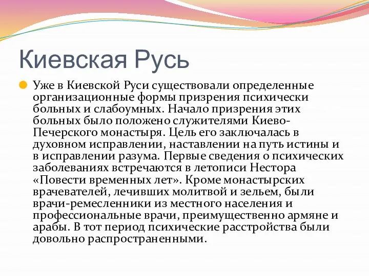 Киевская Русь Уже в Киевской Руси сущест­вовали определенные организационные формы призрения психи­чески