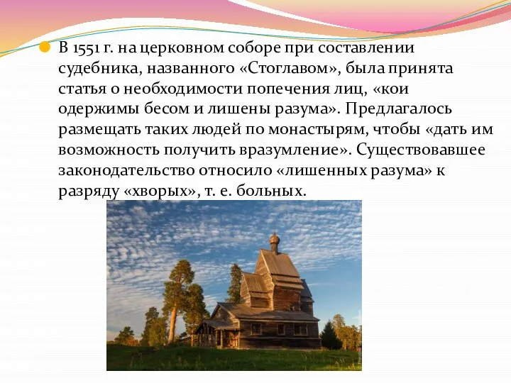 В 1551 г. на церковном соборе при составлении судебника, названного «Стоглавом», была