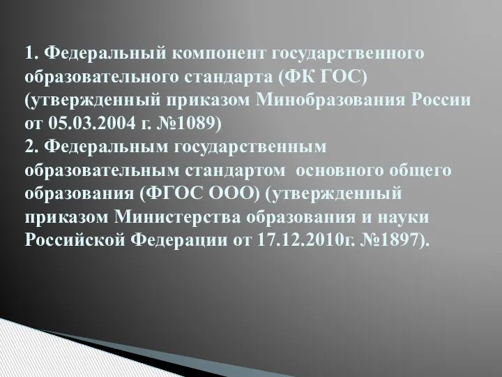 1. Федеральный компонент государственного образовательного стандарта (ФК ГОС) (утвержденный приказом Минобразования России