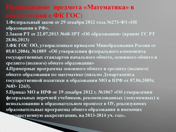 Преподавание предмета «Математика» в соответствии с ФК ГОС: 1.Федеральный закон от 29