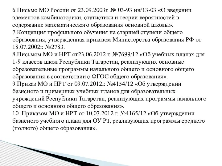 6.Письмо МО России от 23.09.2003г. № 03-93 ин/13-03 «О введении элементов комбинаторики,