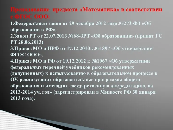 Преподавание предмета «Математика» в соответствии с ФГОС ООО: 1.Федеральный закон от 29