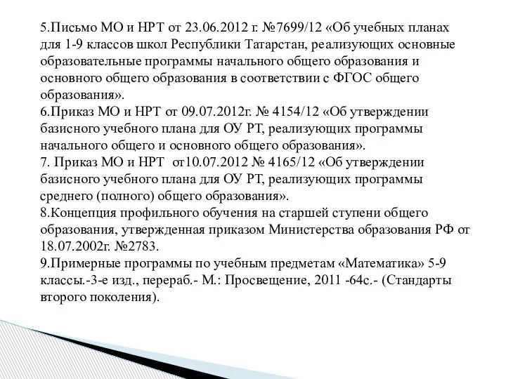 5.Письмо МО и НРТ от 23.06.2012 г. №7699/12 «Об учебных планах для