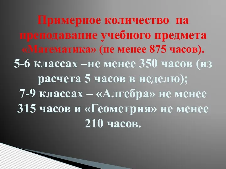 Примерное количество на преподавание учебного предмета «Математика» (не менее 875 часов). 5-6