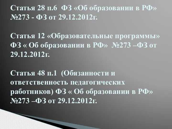 Статья 28 п.6 ФЗ «Об образовании в РФ» №273 - ФЗ от