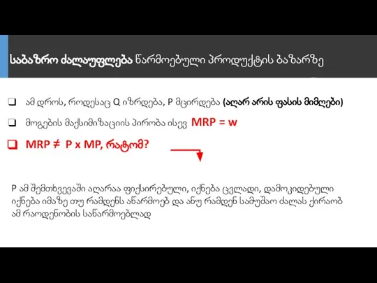 საბაზრო ძალაუფლება წარმოებული პროდუქტის ბაზარზე ამ დროს, როდესაც Q იზრდება, P მცირდება