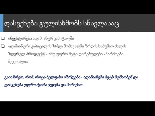 დასვენება გულისხმობს სწავლასაც ინვესტირება ადამიანურ კაპიტალში ადამიანური კაპიტალის ზრდა მომავალში ზრდის სამუშაო