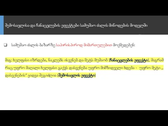 შემოსავლისა და ჩანაცვლების ეფექტები სამუშაო ძალის მიწოდების მოდელში სამუშაო ძალის ბაზარზე საპირისპიროდ