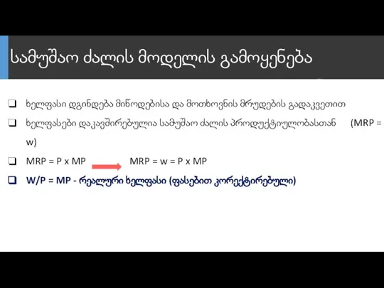 სამუშაო ძალის მოდელის გამოყენება ხელფასი დგინდება მიწოდებისა და მოთხოვნის მრუდების გადაკვეთით ხელფასები