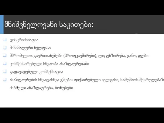 მნიშვნელოვანი საკითები: დისკრიმინაცია მინიმალური ხელფასი მშრომელთა გაერთიანებები (პროფკავშირები), ლიცენზირება, გამოცდები კომპენსირებული სხვაობა